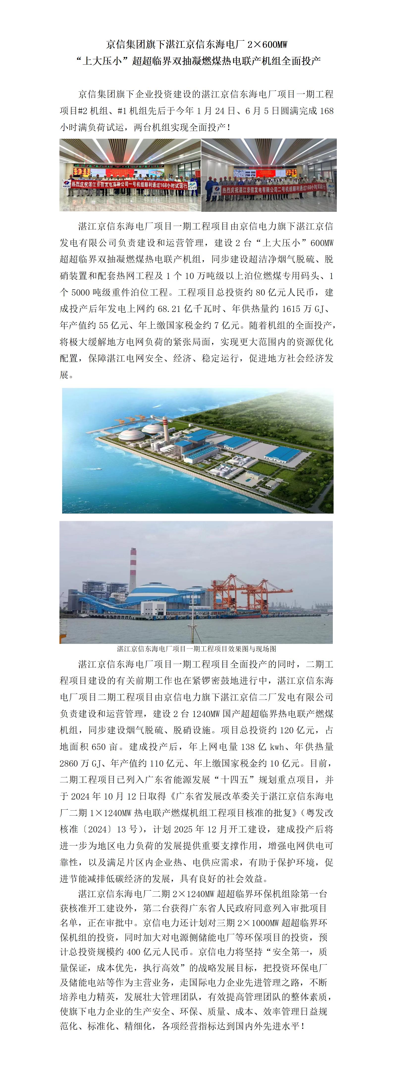 广东京信电力集团旗下湛江京信东海电厂2×600MW“上大压小”超超临界双抽凝燃煤热电联产机组全面投产_01